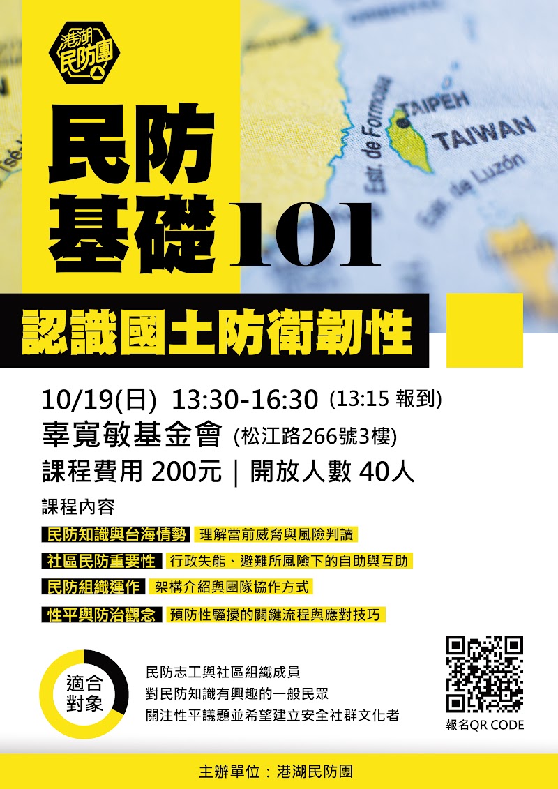 民防基礎 101：認識國土防衛韌性