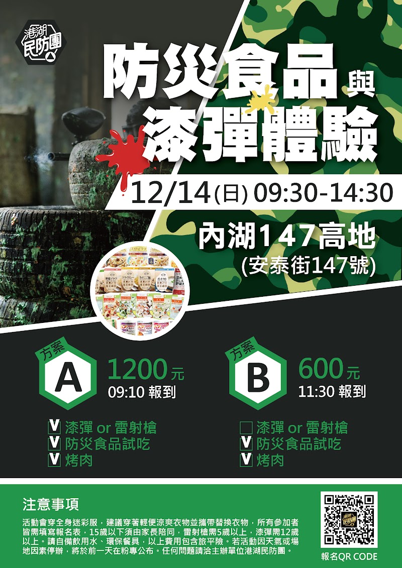 防災食品與漆彈體驗