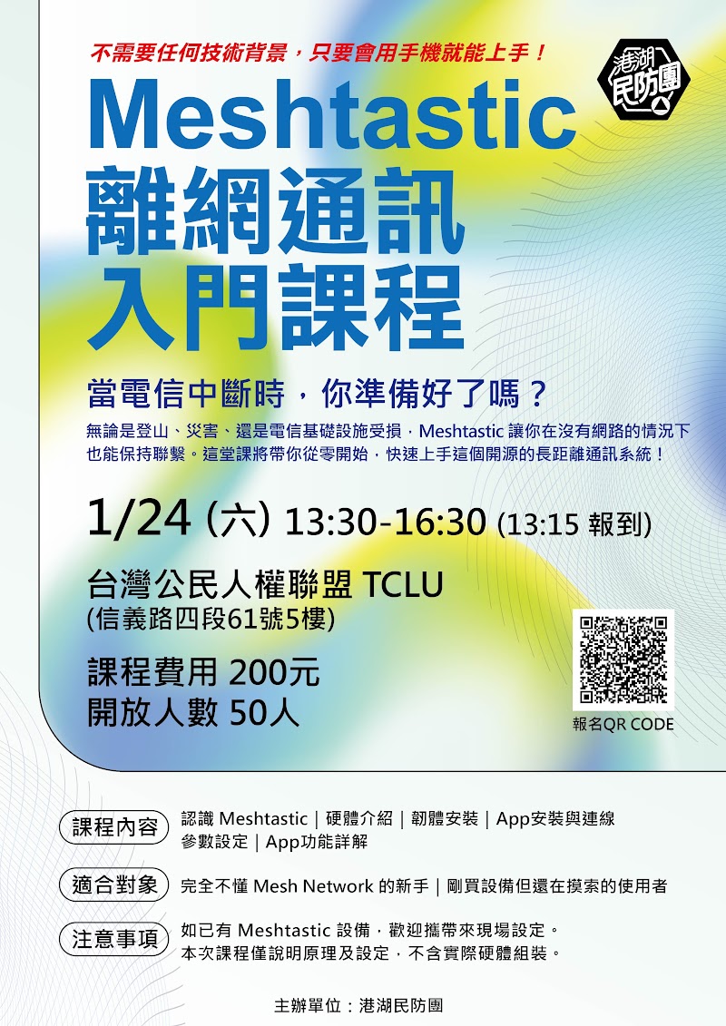 Meshtastic 離網通訊入門課程