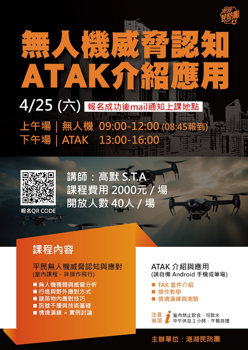 無人機威脅認知 × ATAK 介紹應用