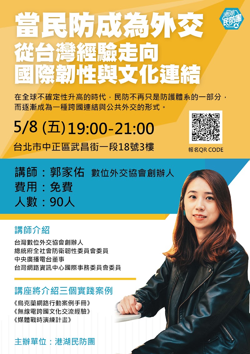 當民防成為外交：從台灣經驗走向國際韌性與文化連結