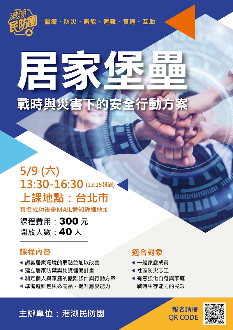 居家堡壘：戰時與災害下的安全行動方案