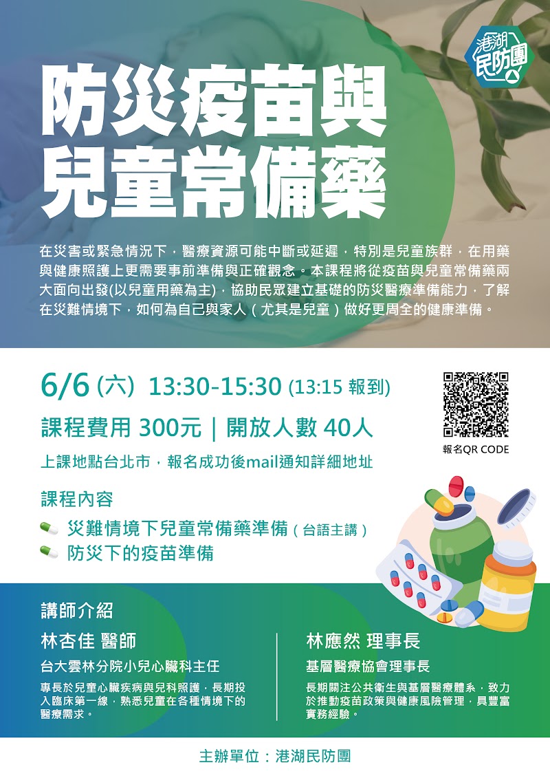 防災疫苗與兒童常備藥