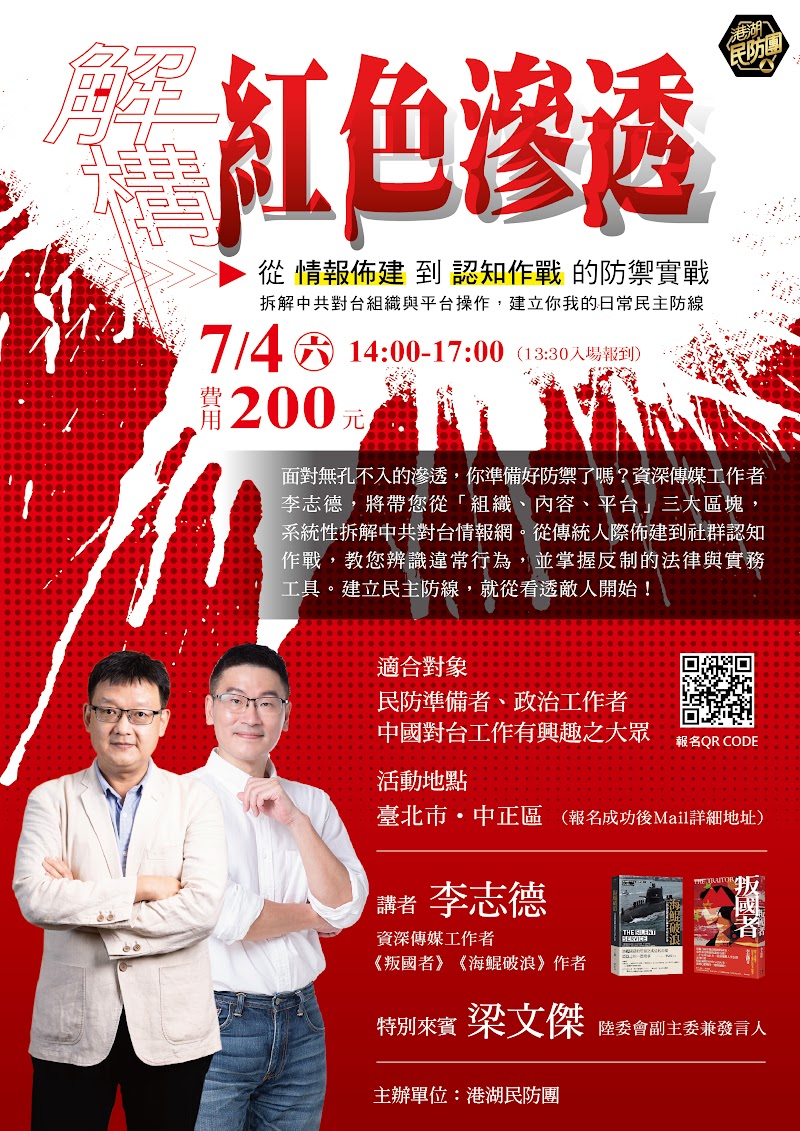 講座：認識中共與對台工作