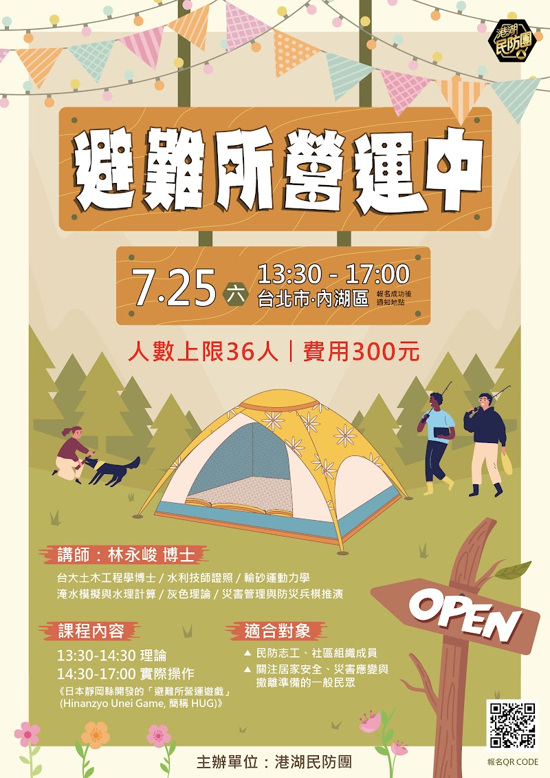 課程：避難所營運中