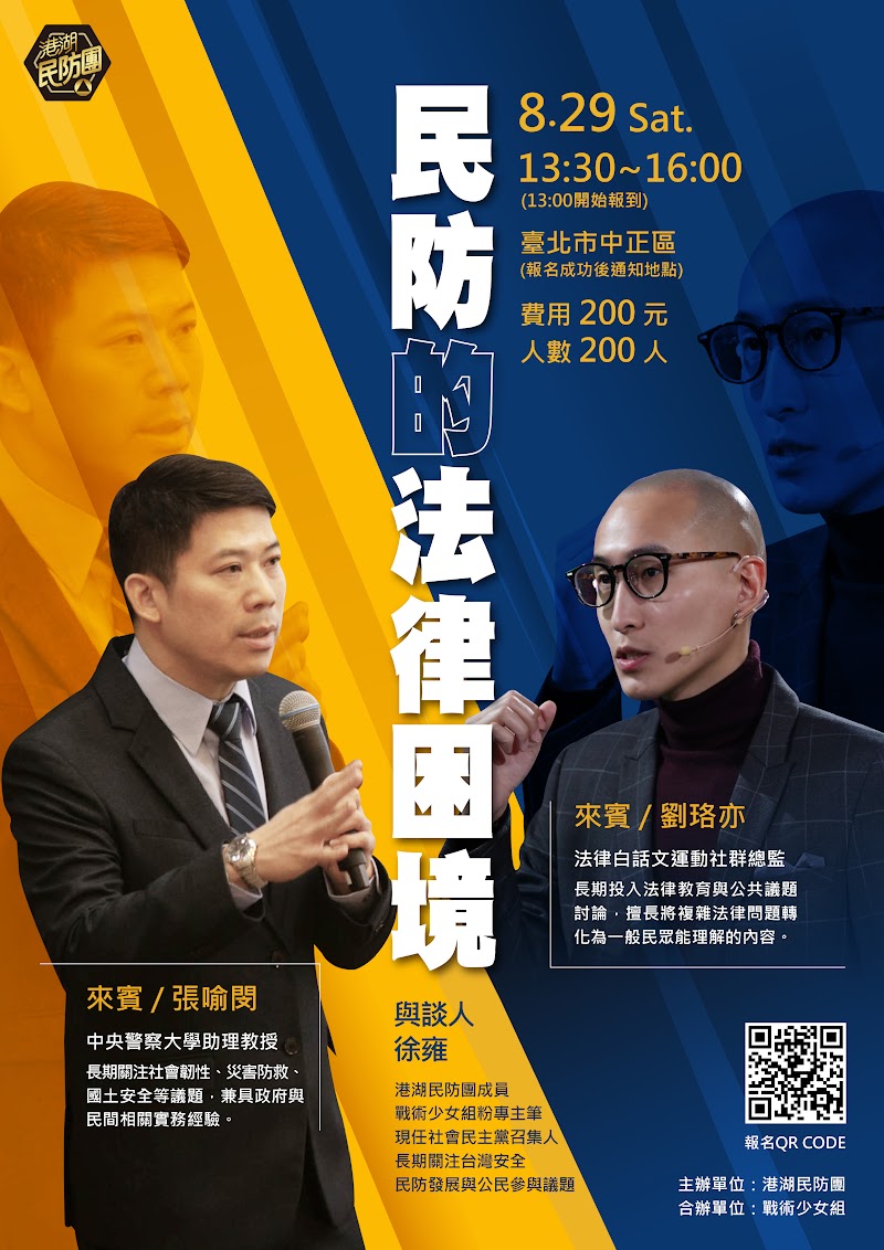 講座：民防的法律困境