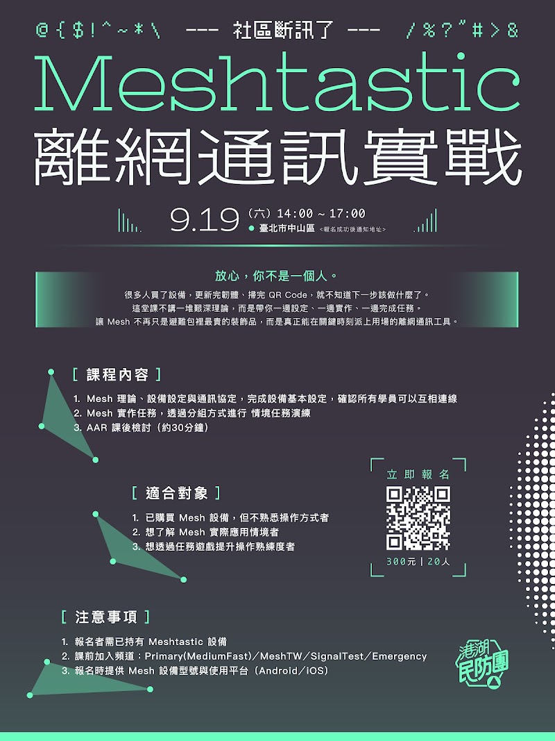 Meshtastic 離網通訊實戰