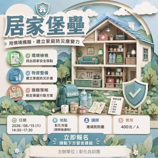 居家堡壘工作坊（彰化場）