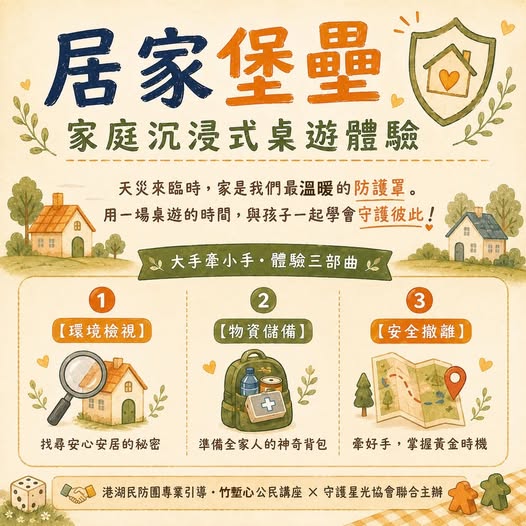 居家堡壘工作坊（新竹場）